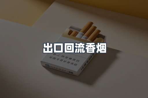 出口回流香烟
